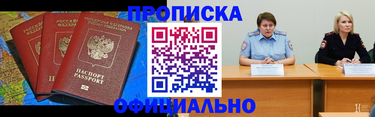 временная регистрация 2025 в Кемеровской области